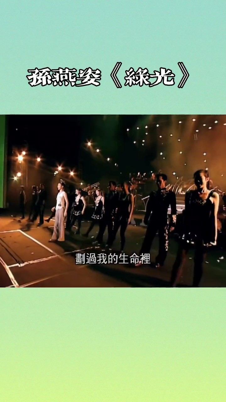 绿光- 孙燕姿