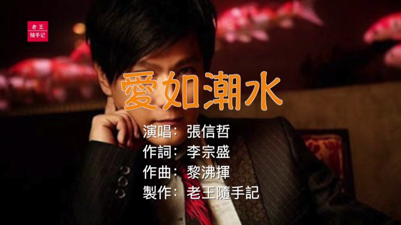 情歌王子张信哲的《爱如潮水》,犹如好酒,越陈越香.百听不厌!