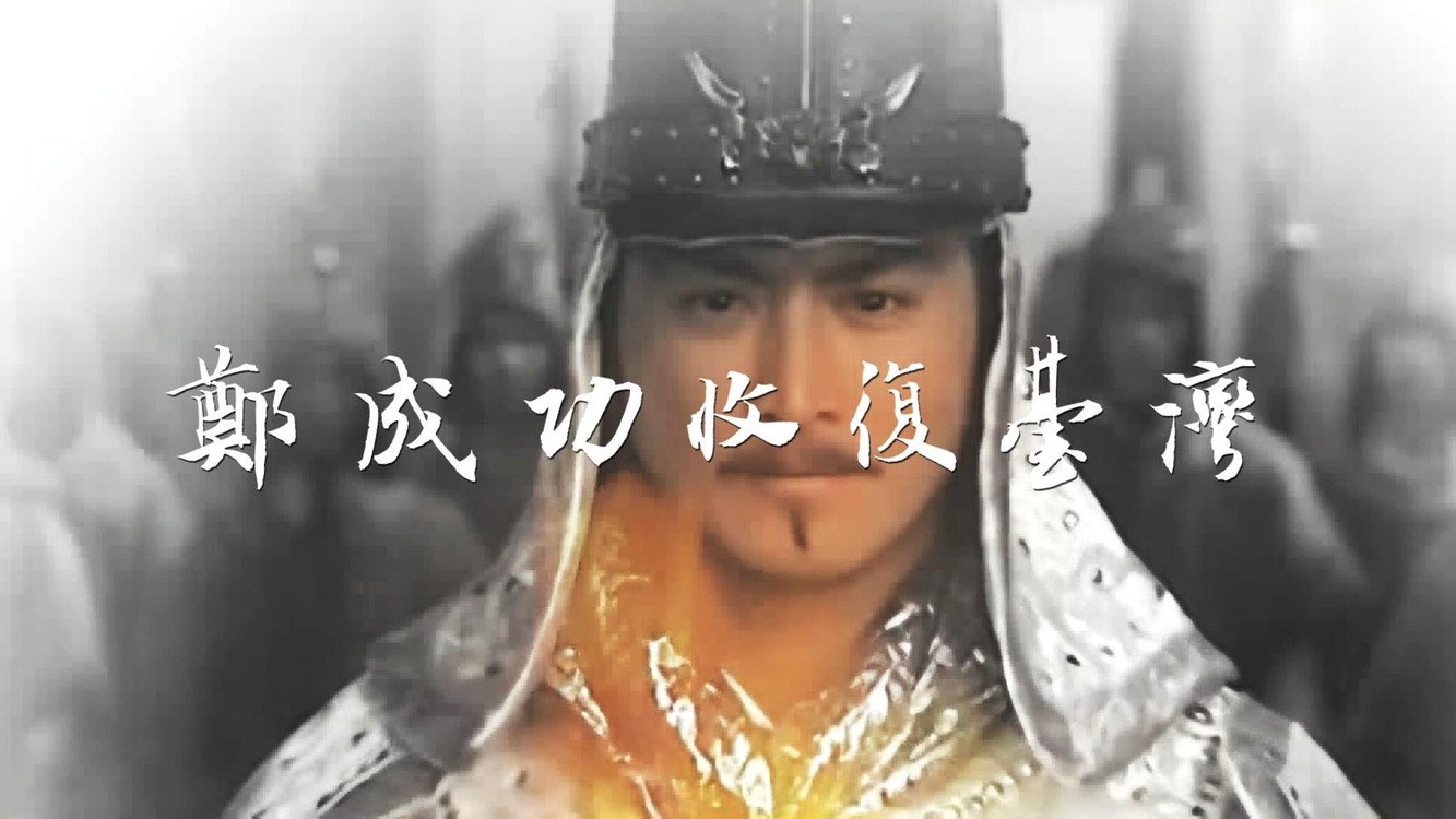  - 《将军令·郑成功收复台湾》何家劲版剪辑，苏世洪闽南语原创歌曲