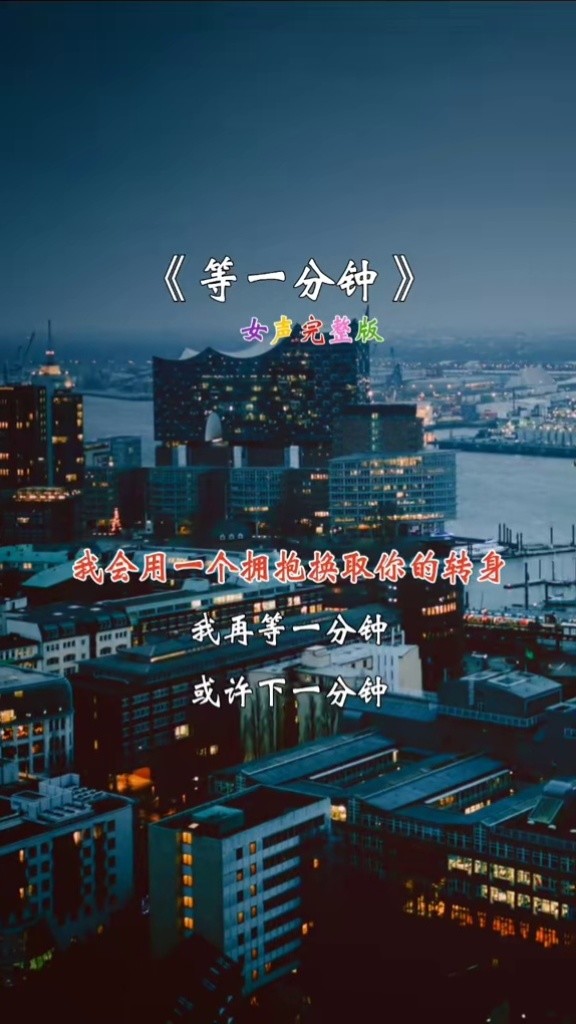 从开头听到结尾,仿佛回到了那一年,这首翻唱版#等一分钟 你觉得好听么