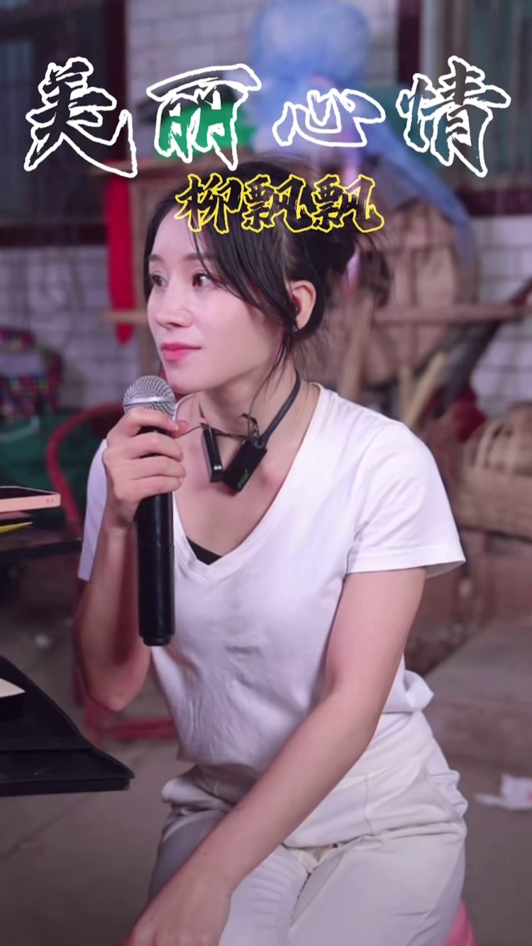 上热门 @柳飘飘农村户外 #美丽心情 #农村歌手 #农村生活 #实力派
