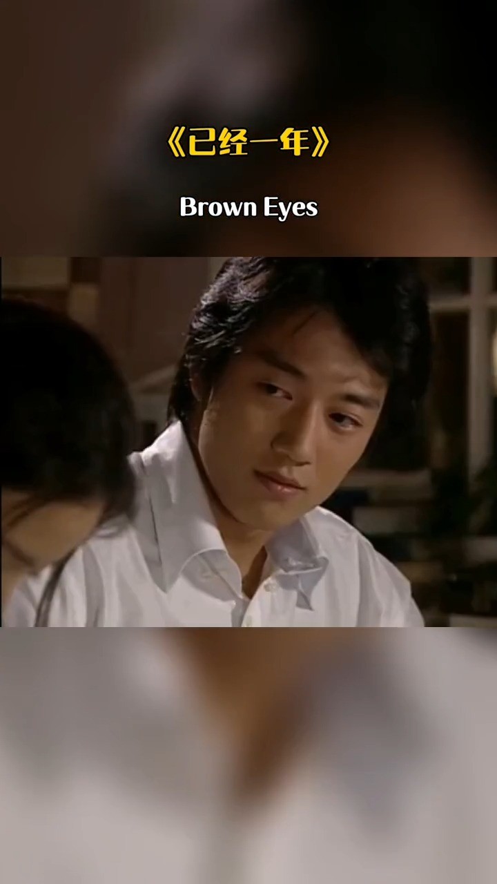 20多年的歌了,现在听也还行 0127 3183(已经一年)-brown eyes