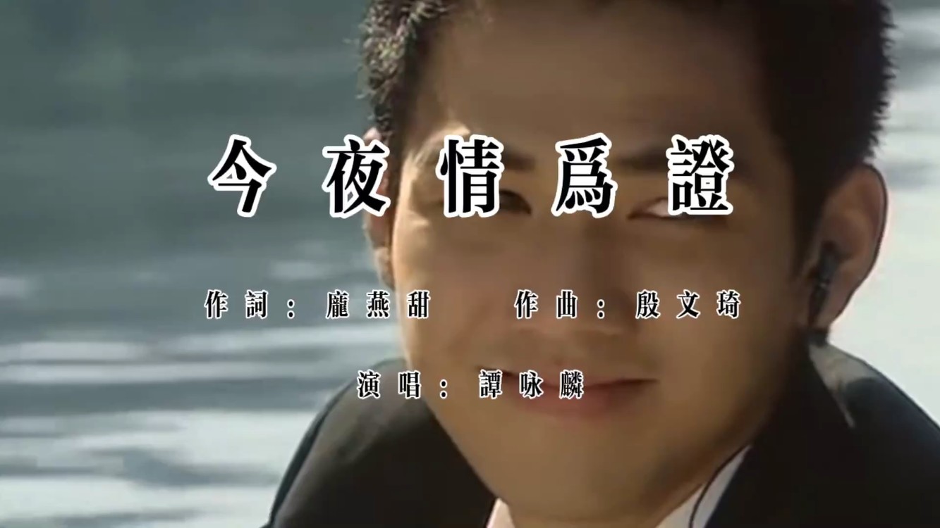 谭咏麟《今夜情为证》,经典老歌,正符合我们7080的这一代!