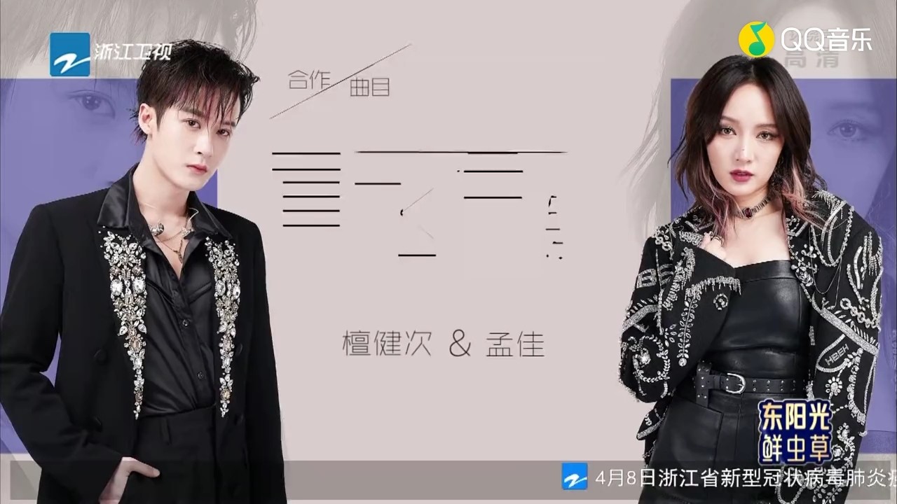  - 檀健次和孟佳的眉飞色舞
