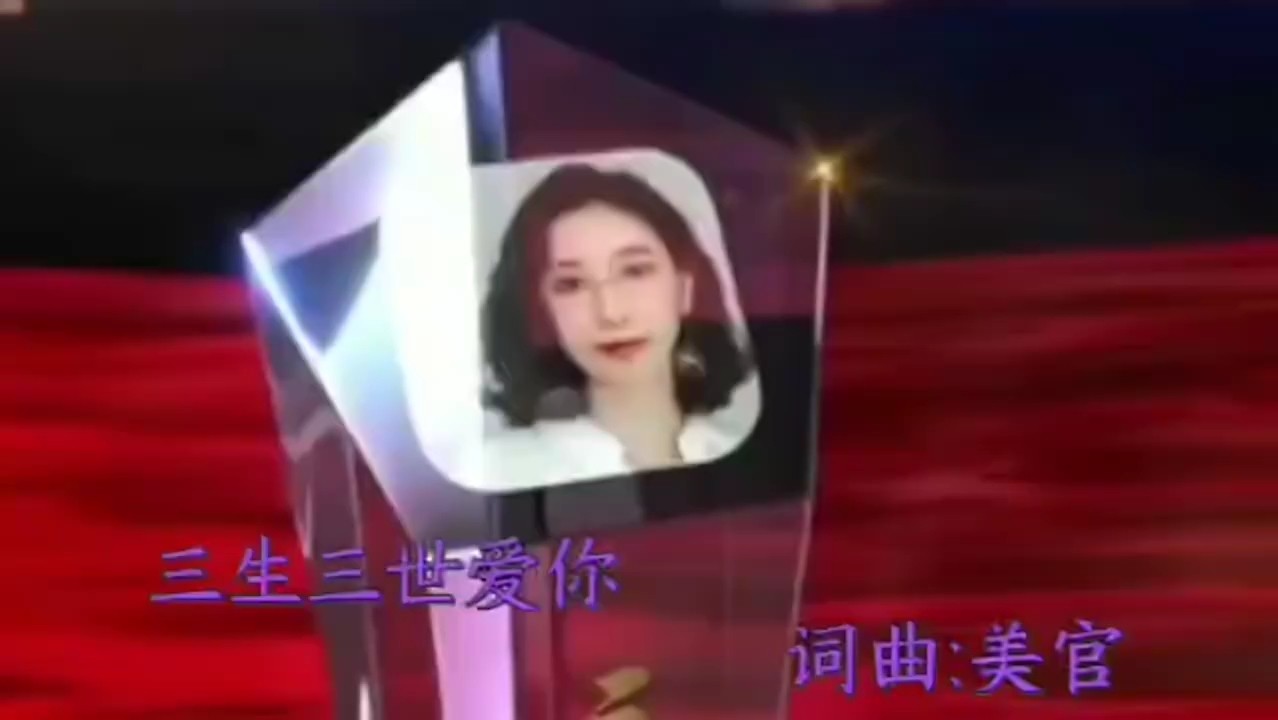  - 三生三世爱你