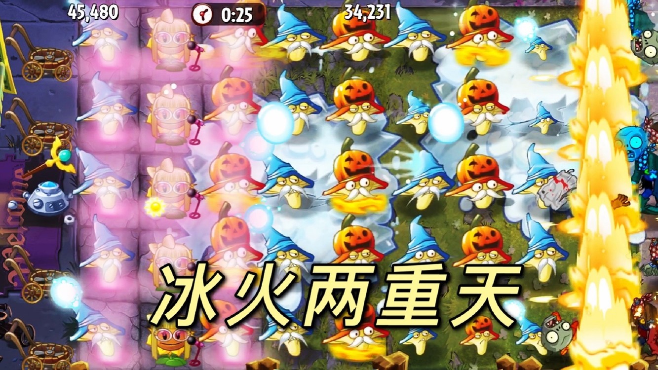 植物大战僵尸2:寒冰菇与烈焰菇配合使出"冰火两重天"