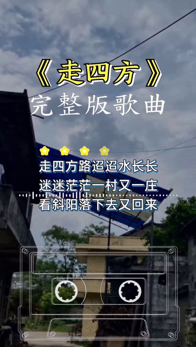 走四方#经典歌曲#怀旧