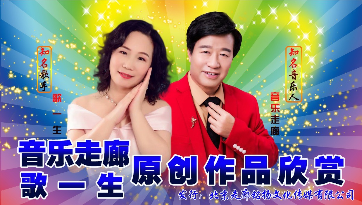  - 哥哥妹妹大胆往前走【音乐走廊vs歌一生】