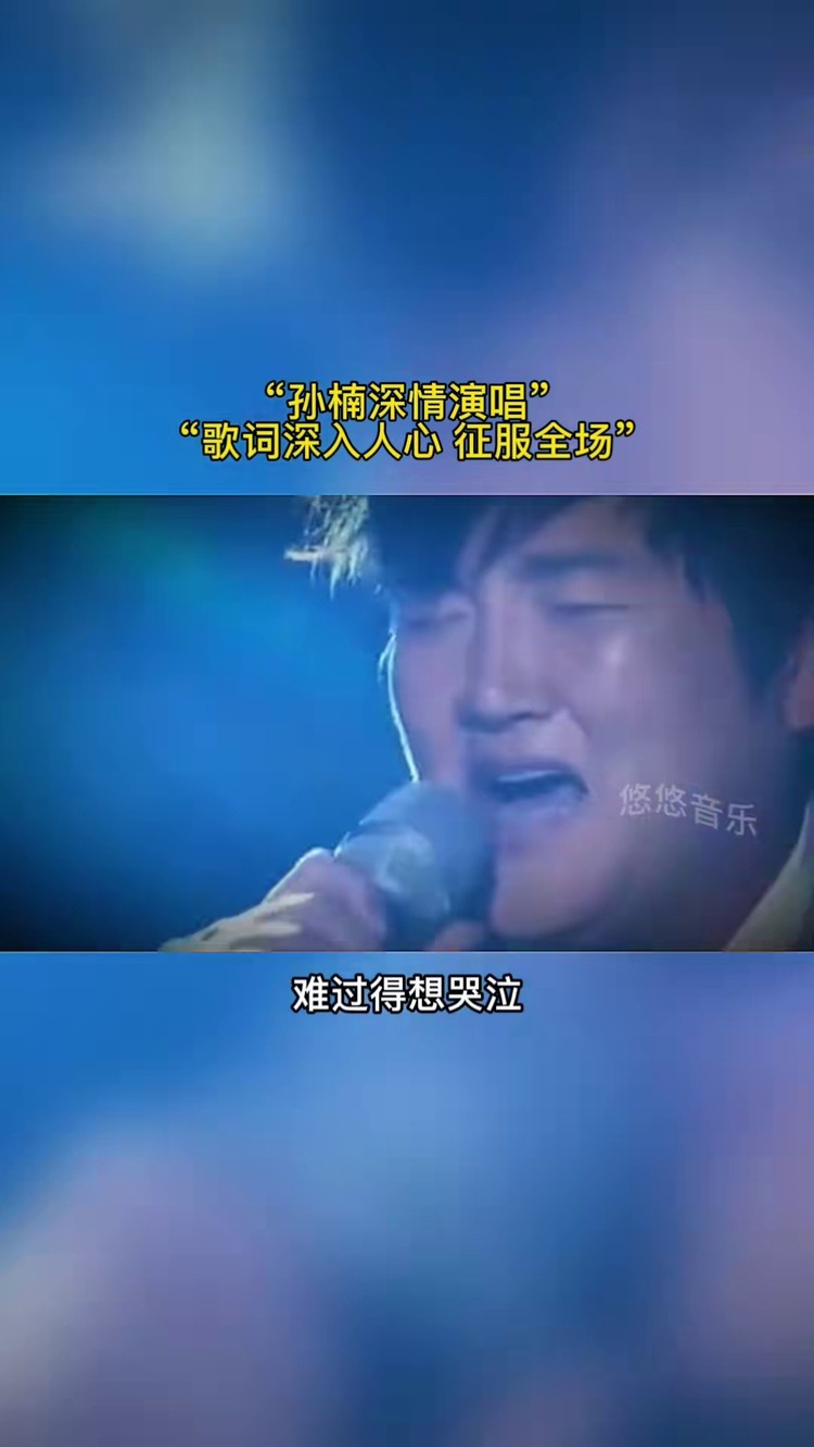 留什么给你孙楠