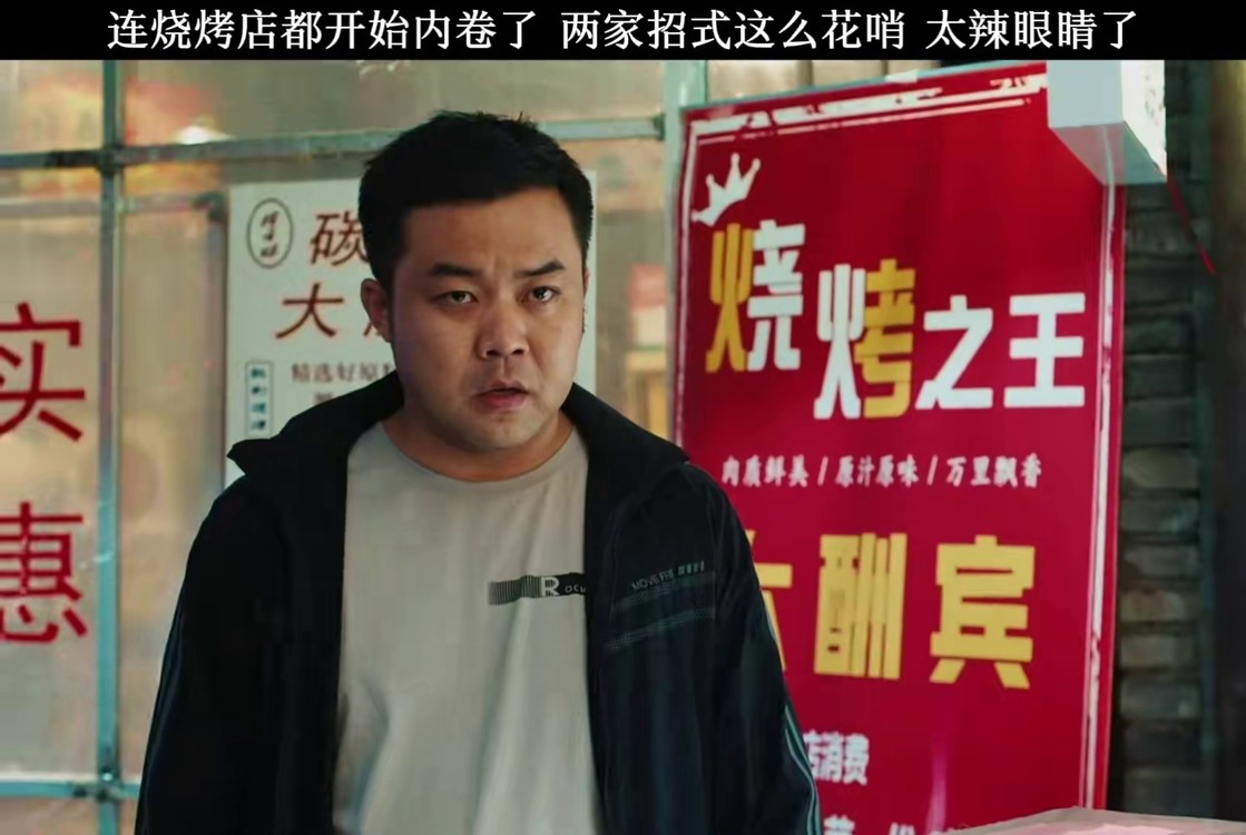 论有两个好员工的重要性可惜最后功亏一篑搞笑电影烧烤之王烧烤之王