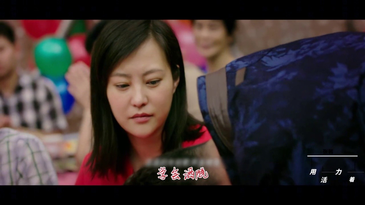 张茜《用力活着》