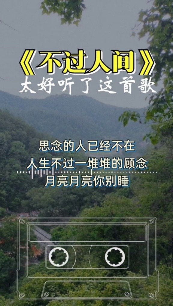 快来听听我唱的不过人间