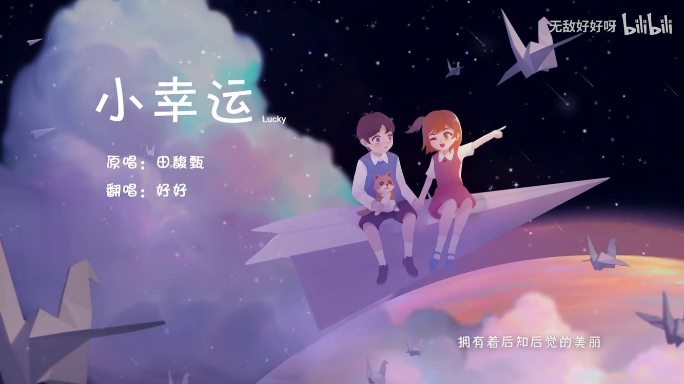 小幸运问抖音=小幸运原版视频
