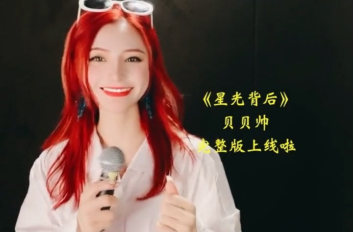 - 贝贝帅《星光背后》