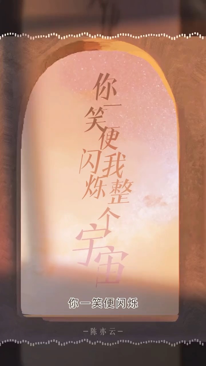 - 陈亦云《你一笑便闪烁我整个宇宙》