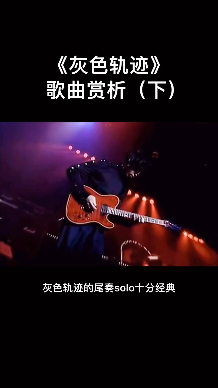 灰色轨迹创作背景和赏析(下)