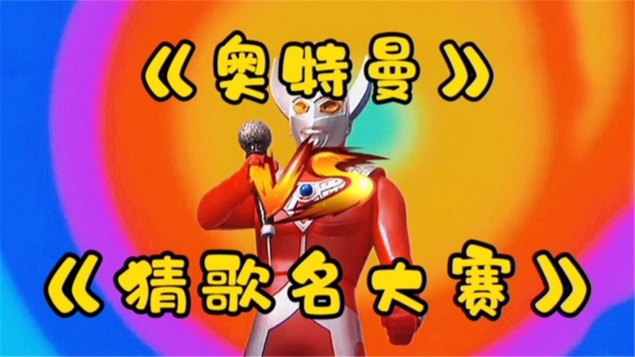 奥特曼之歌:你都能猜的出吗?你最喜欢哪一首