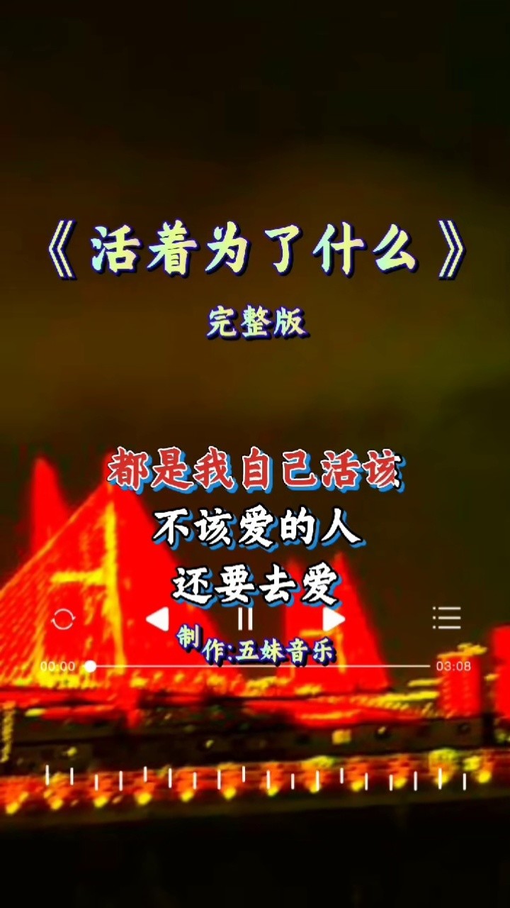 活着为了什么 #完整版 #伤感音乐