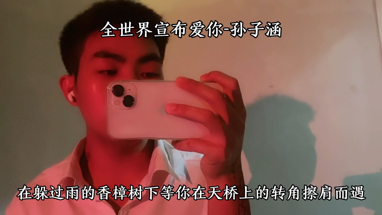 - 全世界宣布爱你