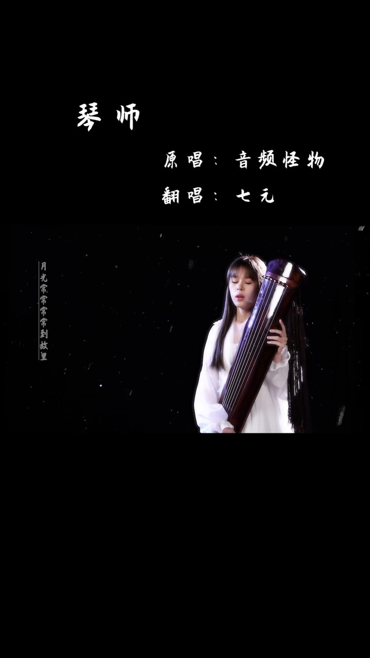 《琴师》的精华版来啦~#琴师#古风