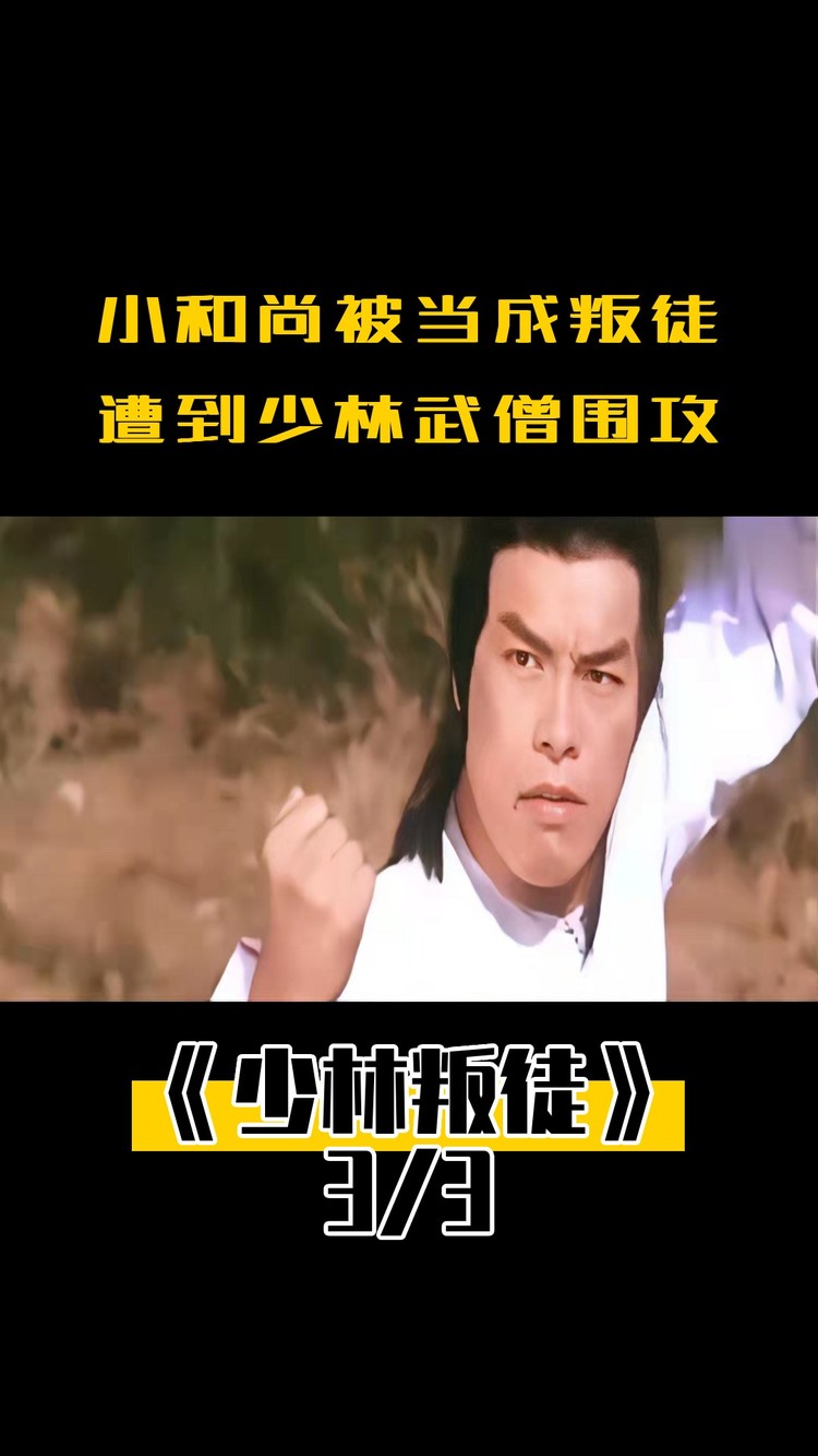 少林出现叛徒,却被小和尚看出破绽,一招将其秒杀,武侠