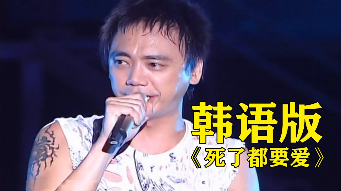 传唱20年的《死了都要爱》,原来是首韩国歌,网友:被骗好多年