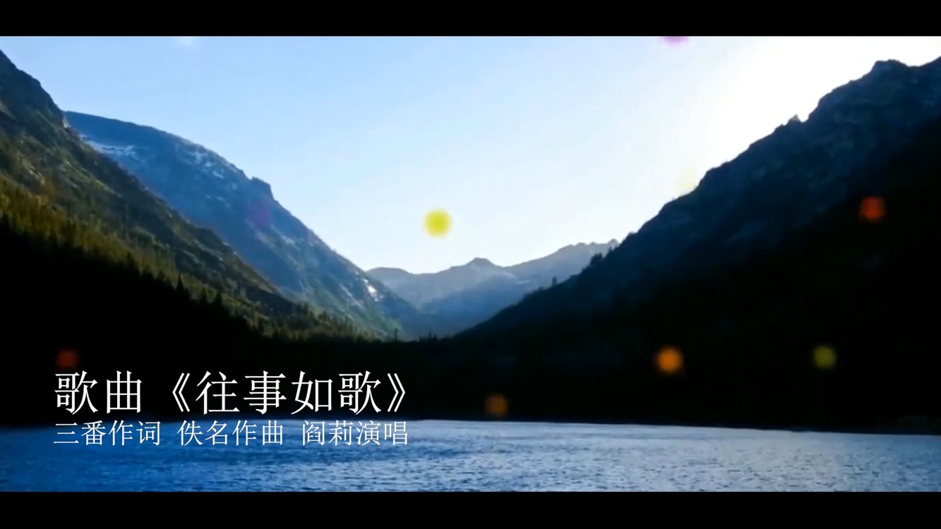 mv《往事如歌》三番作词 佚名作曲