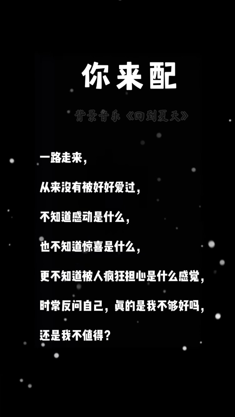 是我不够好吗?还是我不值得?