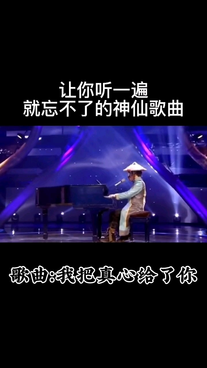  - 歌曲：我把真心给了你