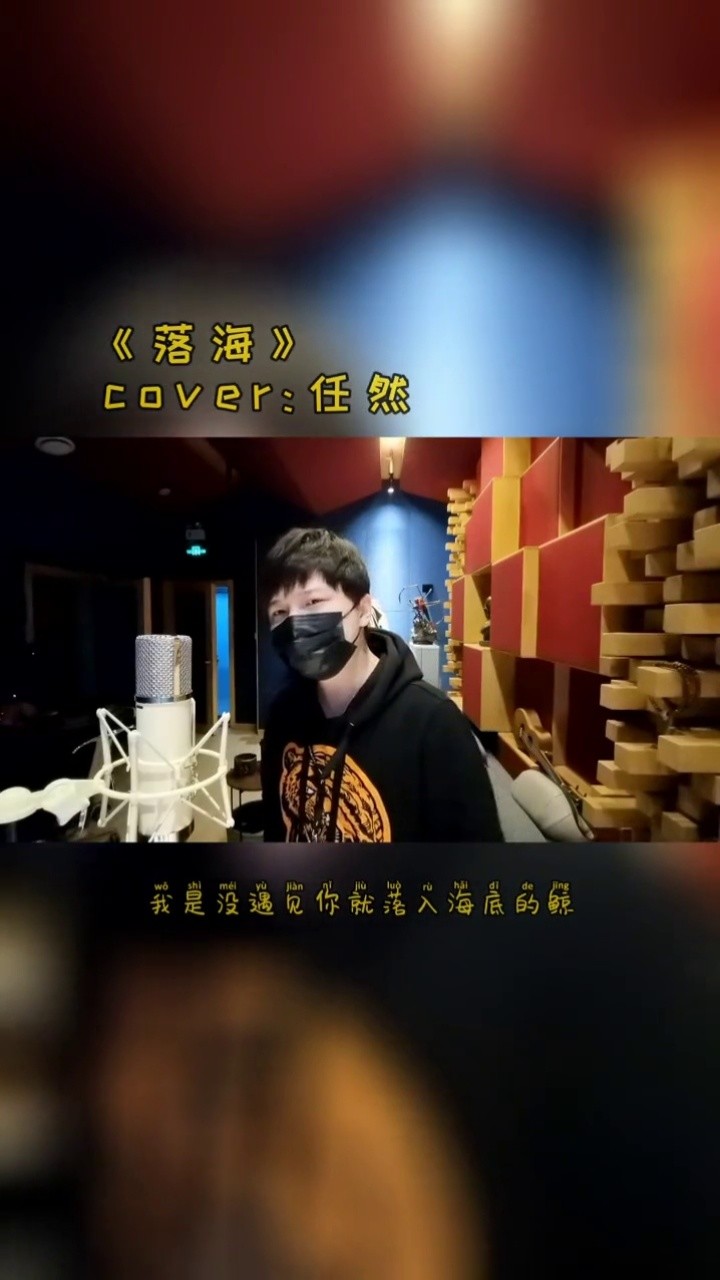 原创作品《落海》上线,歌手@任然,去各大平台听完整版哈#落海 #原创