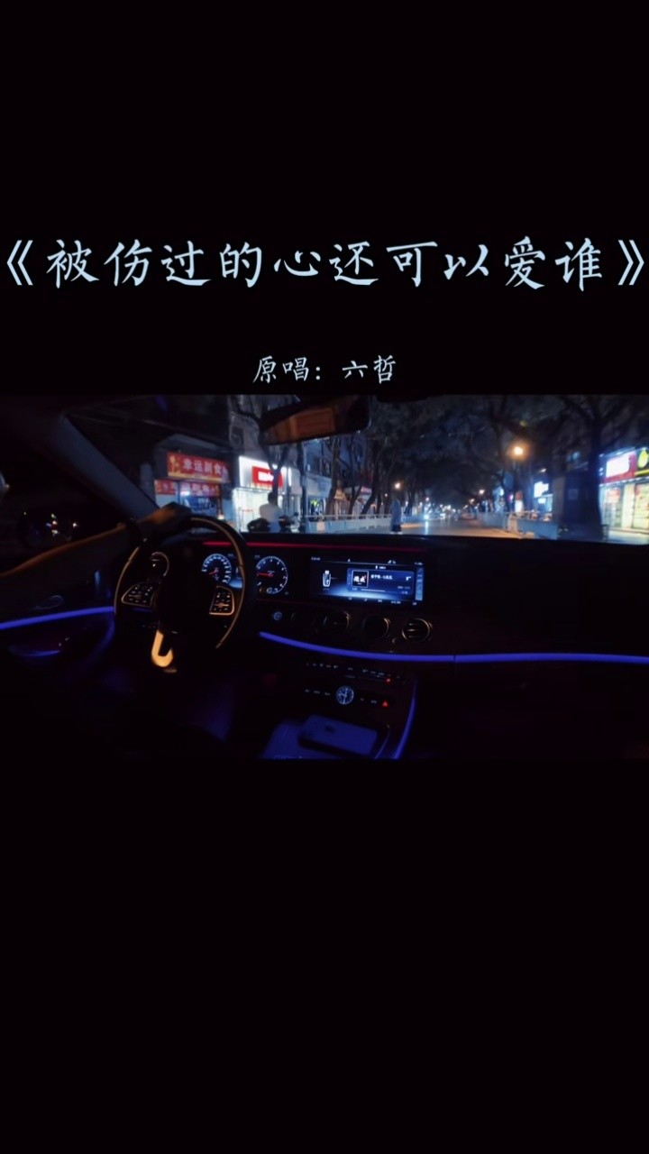 《被伤过的心还可以爱谁》-高清mv在线看-qq音乐-千万正版音乐海量无