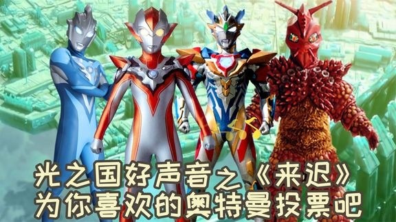 光之国好声音继续进行,这首《来迟》你愿意支持哪位选手?