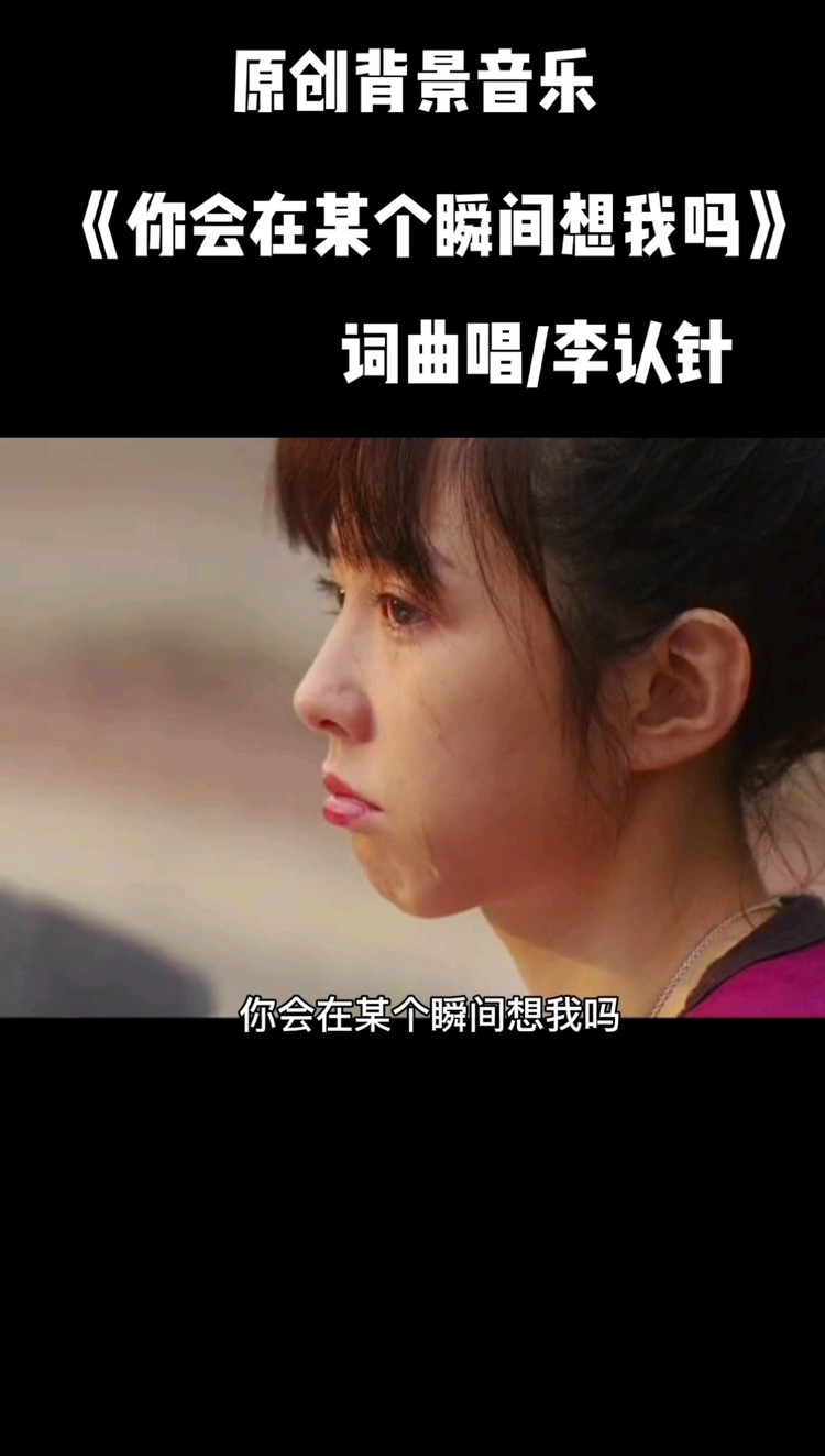  - 你会在某个瞬间想我吗