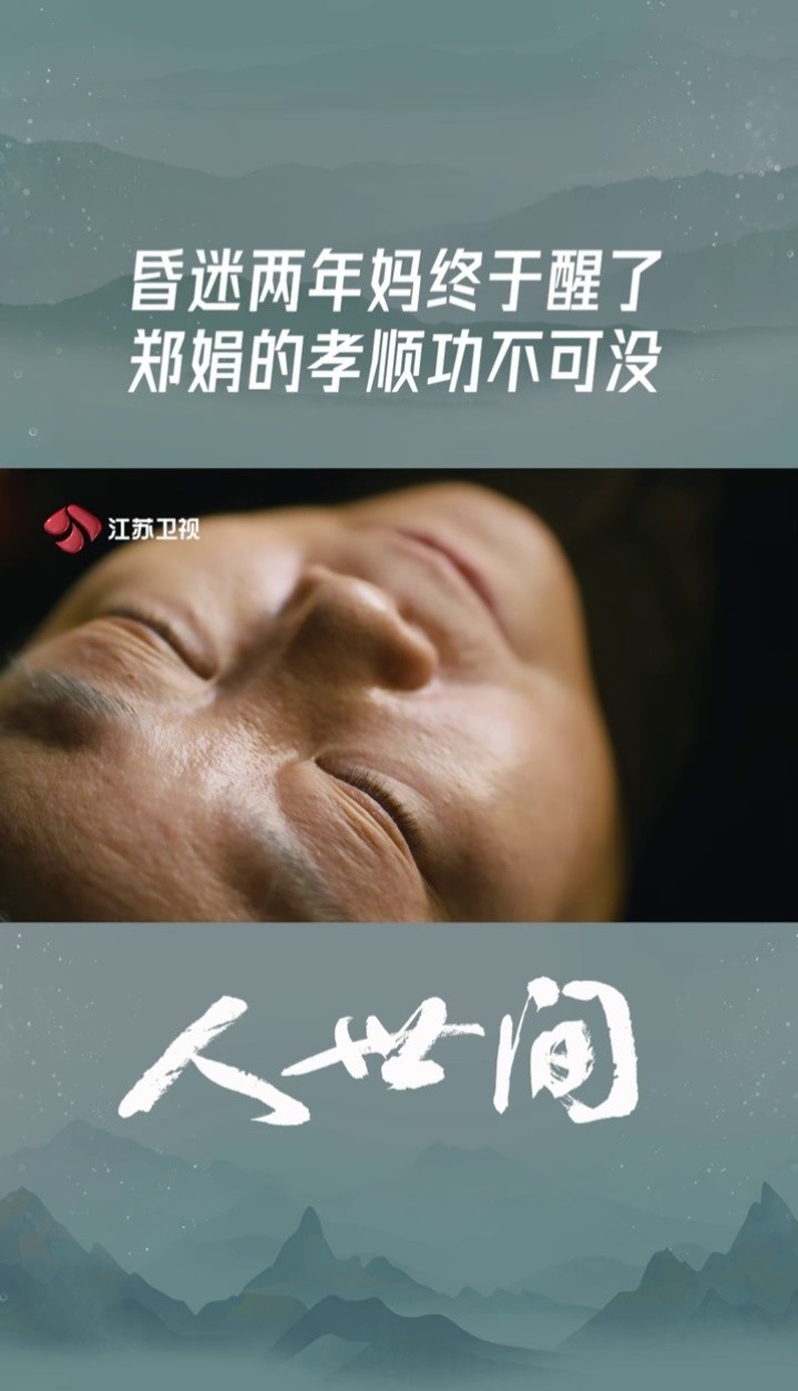 电视剧人世间 昏迷两年妈终于醒了,郑娟的孝顺功不可没