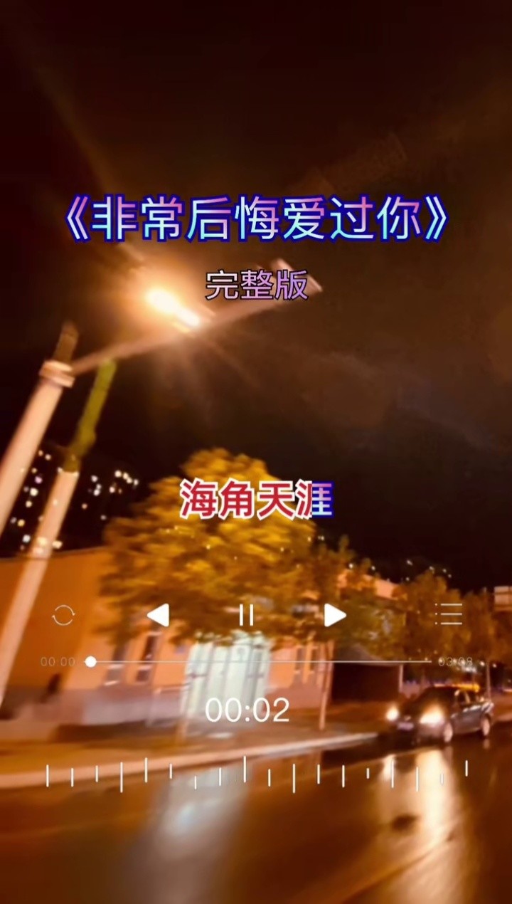 不怕歌曲太好听,就怕歌词入了心#非常后悔爱过你#完整版#音乐