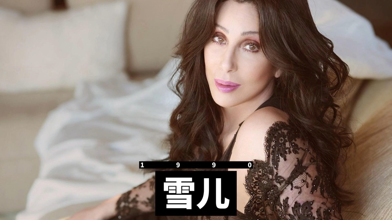  - 雪儿Cher是穿着最差的女性？