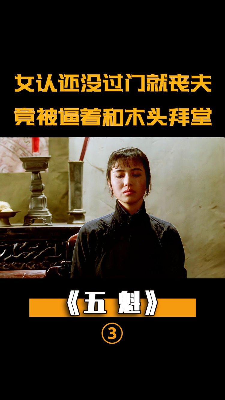 结婚当天死了丈夫,女人被迫和公鸡拜堂,晚上与木头同眠,剧情