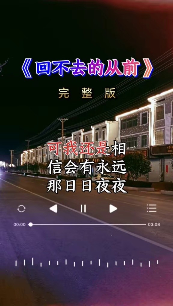 回不去的从前 #音乐 #伤感歌曲 #完整版