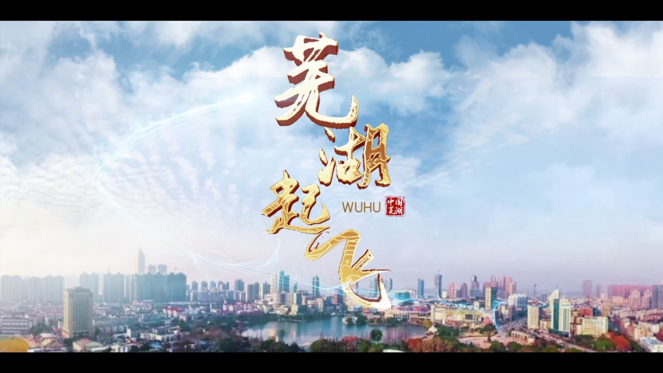 - 芜湖起飞(Wu hu起飞)