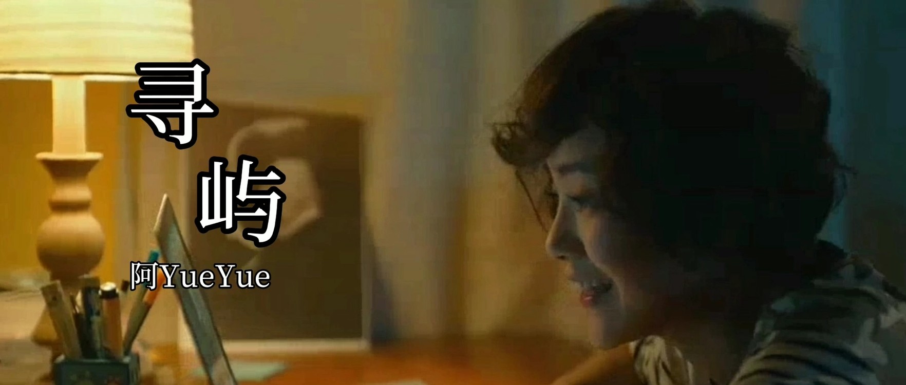  - 阿yueyue新歌《寻屿》完整版