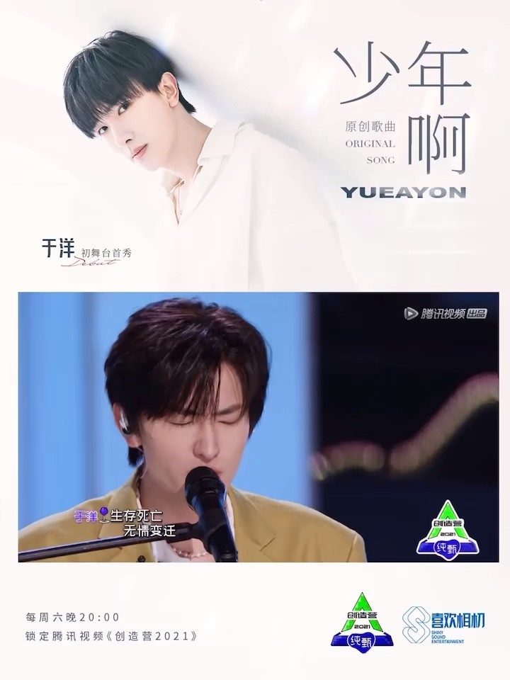 创造营2021于洋原创歌曲《少年啊》