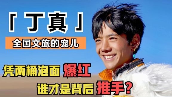 丁真:央视报道外交部打call,放牛娃爆红背后推手是谁?是网友