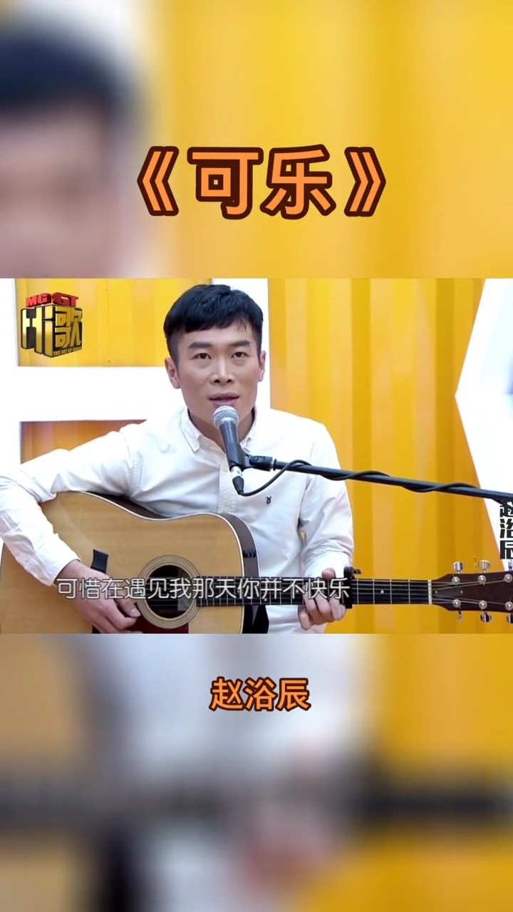 《可乐》赵紫骅.