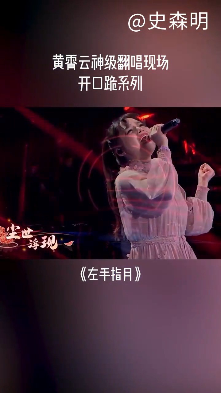 2万2022-02-16上传者:张鄢上周深&萨顶顶&云朵&黄霄云《左手指月》