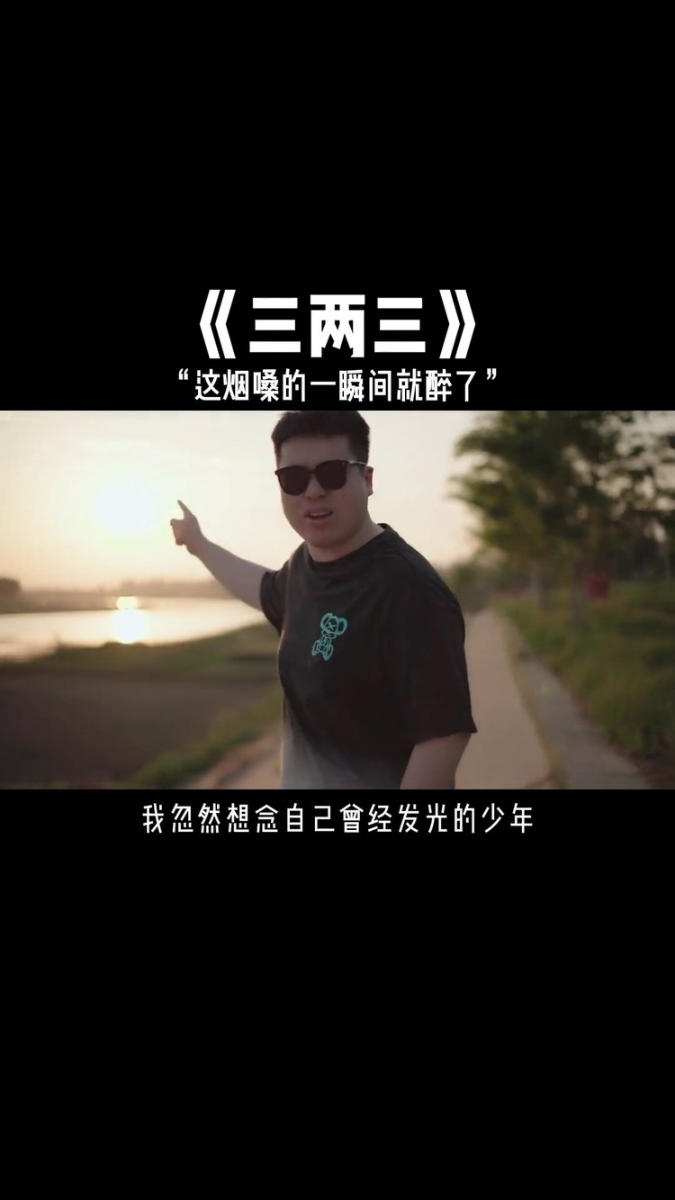  - 半吨兄弟《三两三》