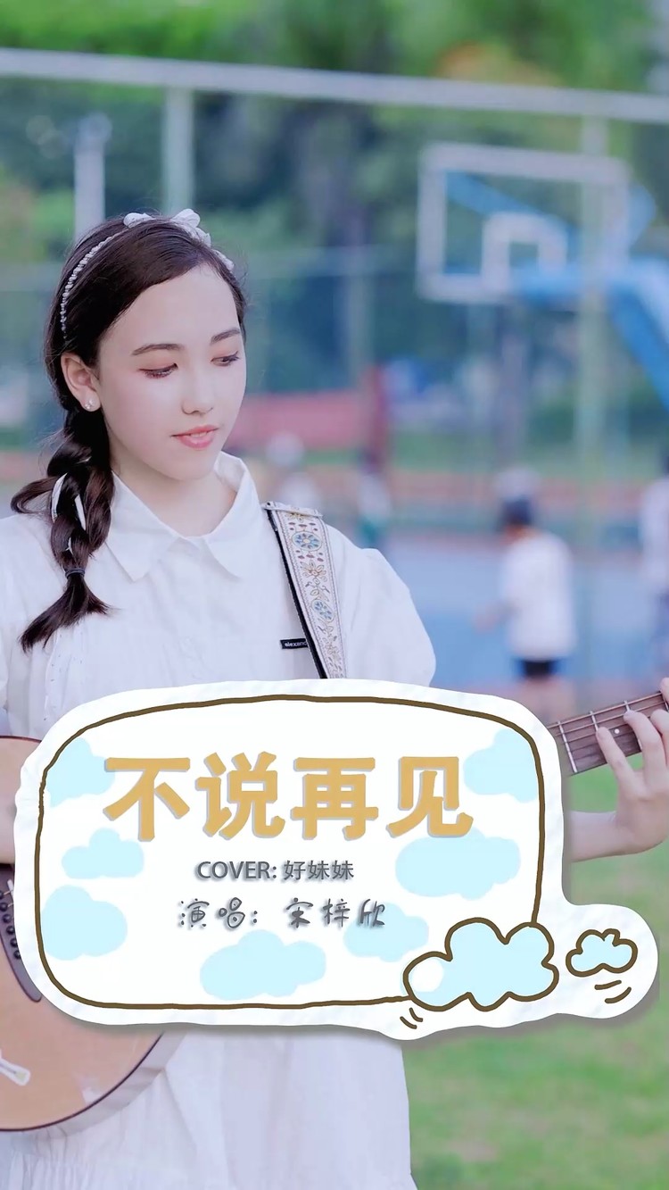  - 《不说再见》