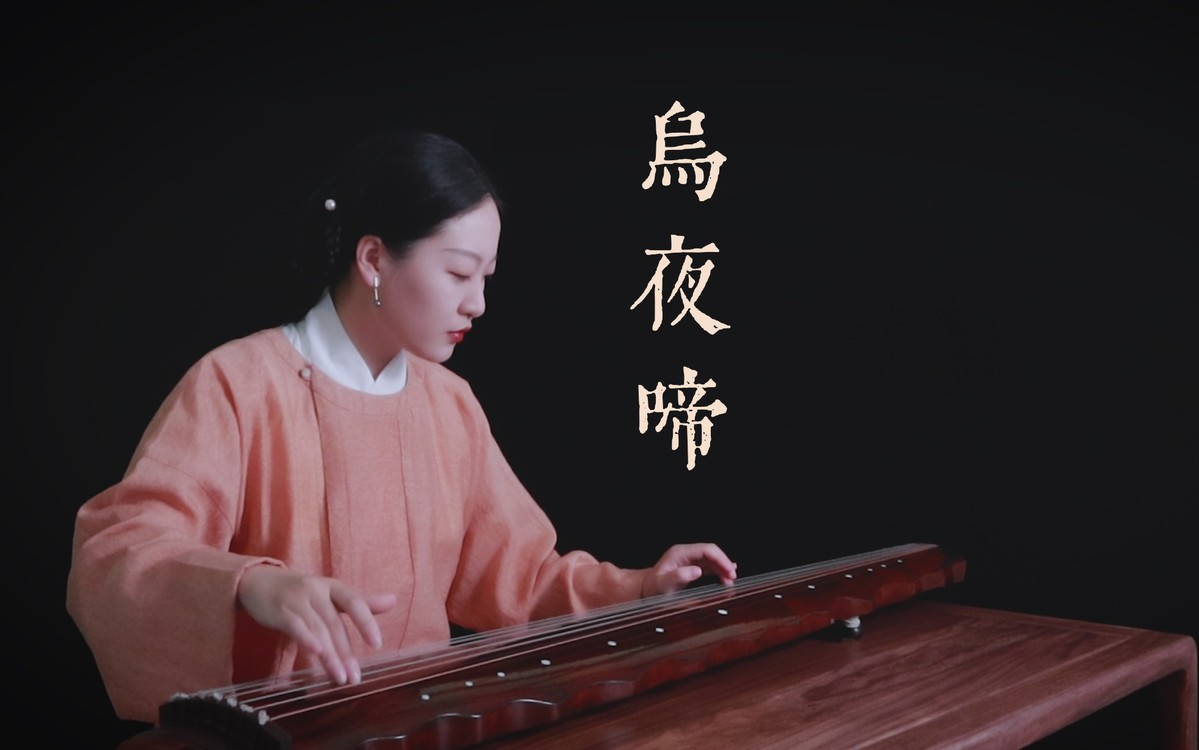  - 【古琴】独奏《乌夜啼》 “乌夜啼，好事近”