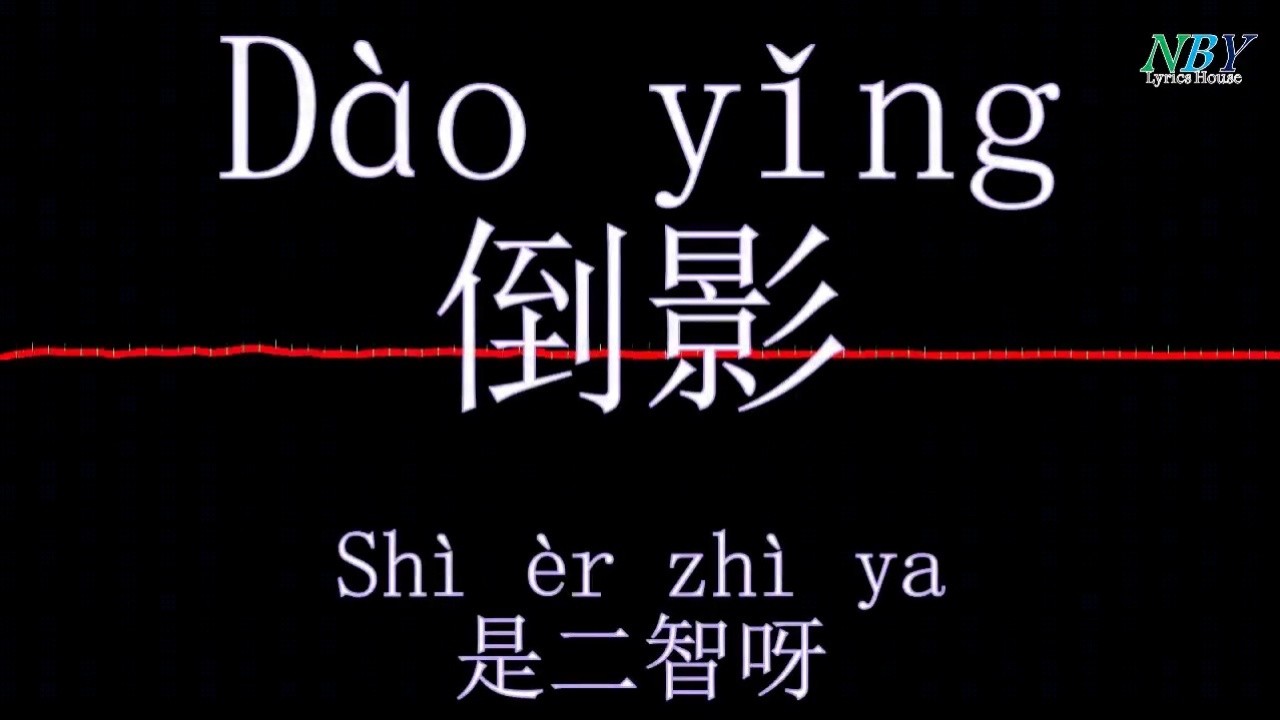 shi er zhi ya 是 二智呀 dao ying 倒影 pinyin lyric