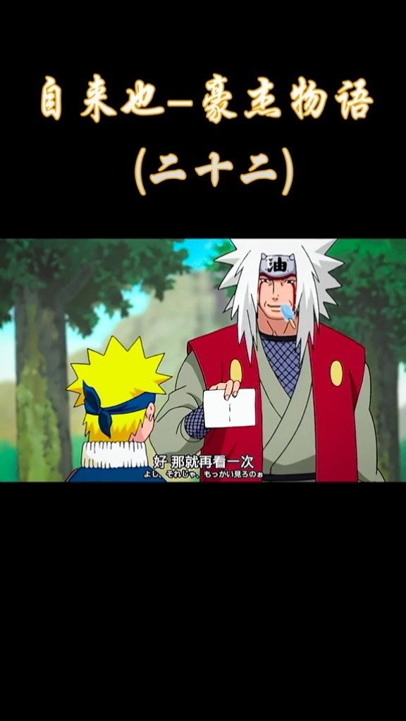 火影忍者 螺旋丸第二阶段成功#自来也 #充能计划