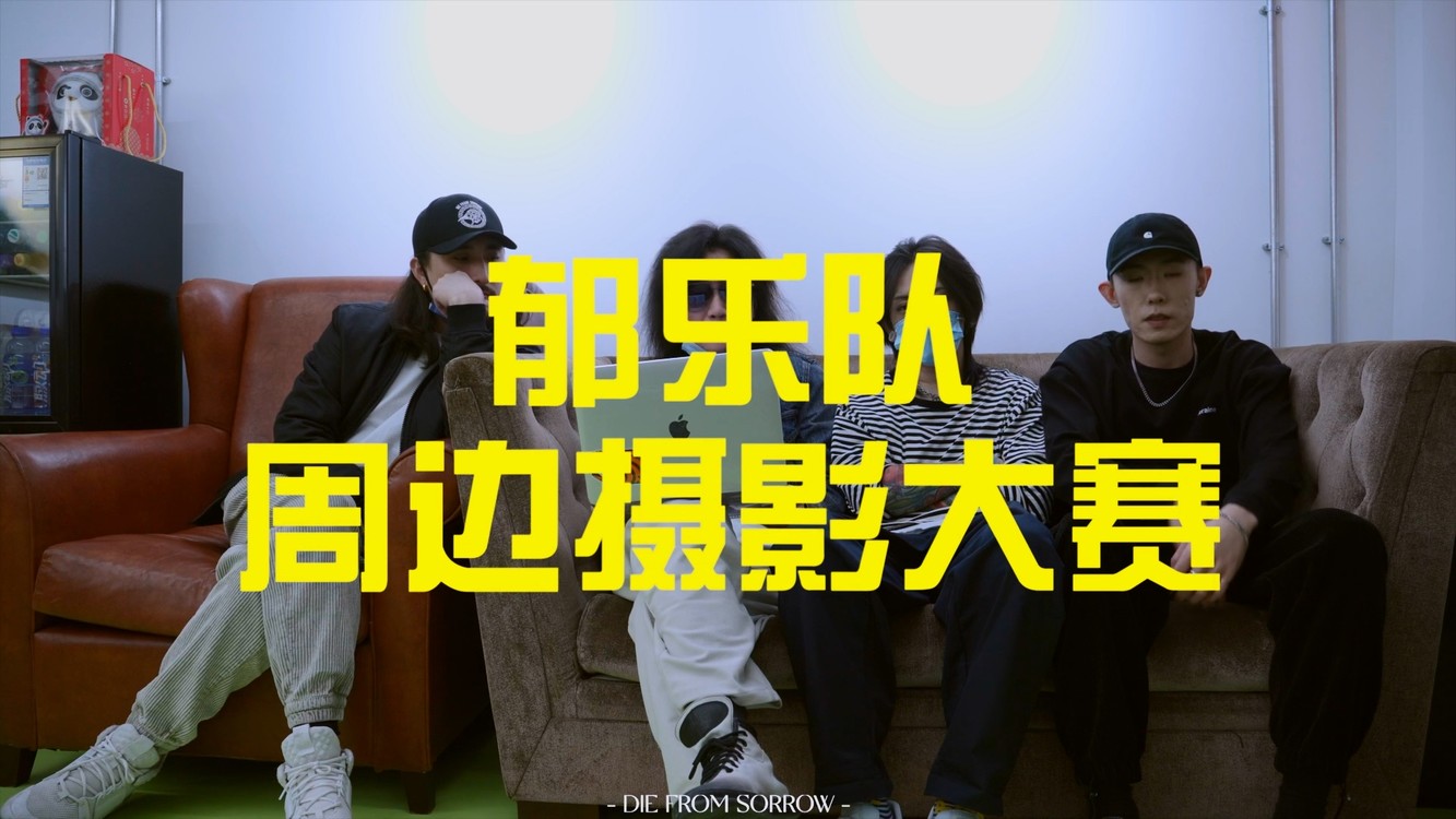  - 友谊地久天长丨🪐郁乐队周边摄影大赛结果公布🎉